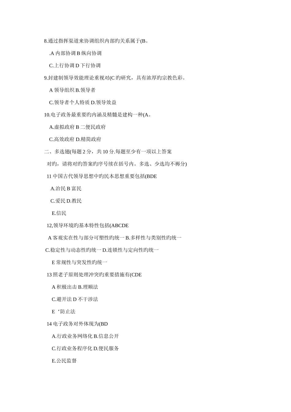 2025年中央广播电视大学度第二学期开放本科期末考试领导学基础试题_第2页