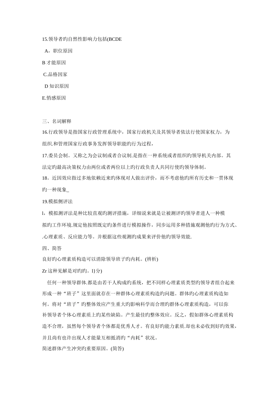 2025年中央广播电视大学度第二学期开放本科期末考试领导学基础试题_第3页