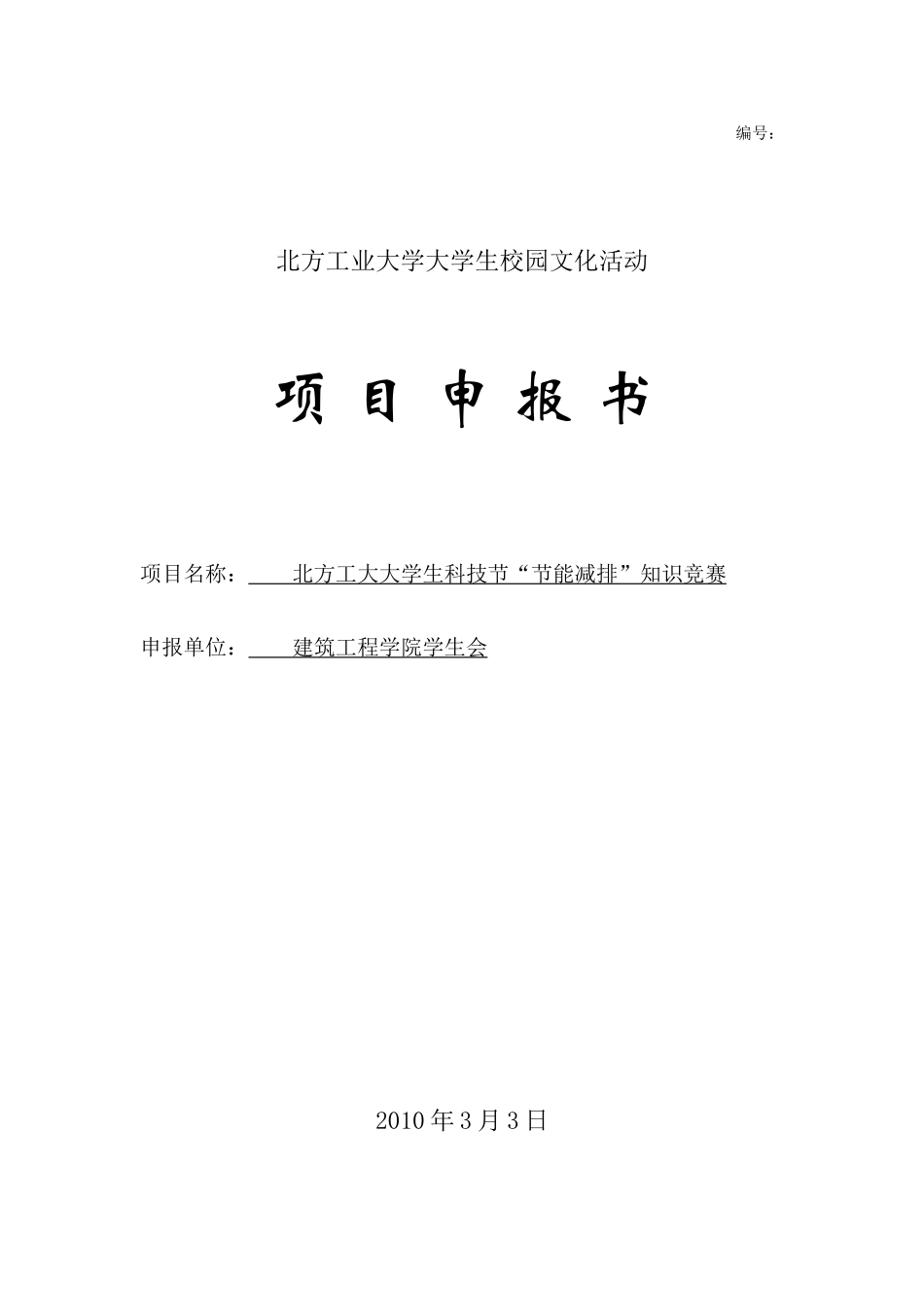 2025年北方工业大学大学生科技节节能减排知识竞赛项目申报书_第1页