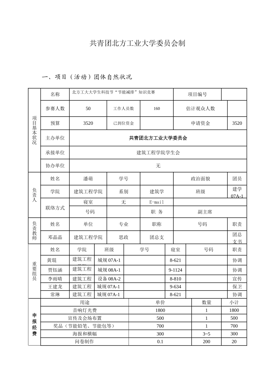 2025年北方工业大学大学生科技节节能减排知识竞赛项目申报书_第2页