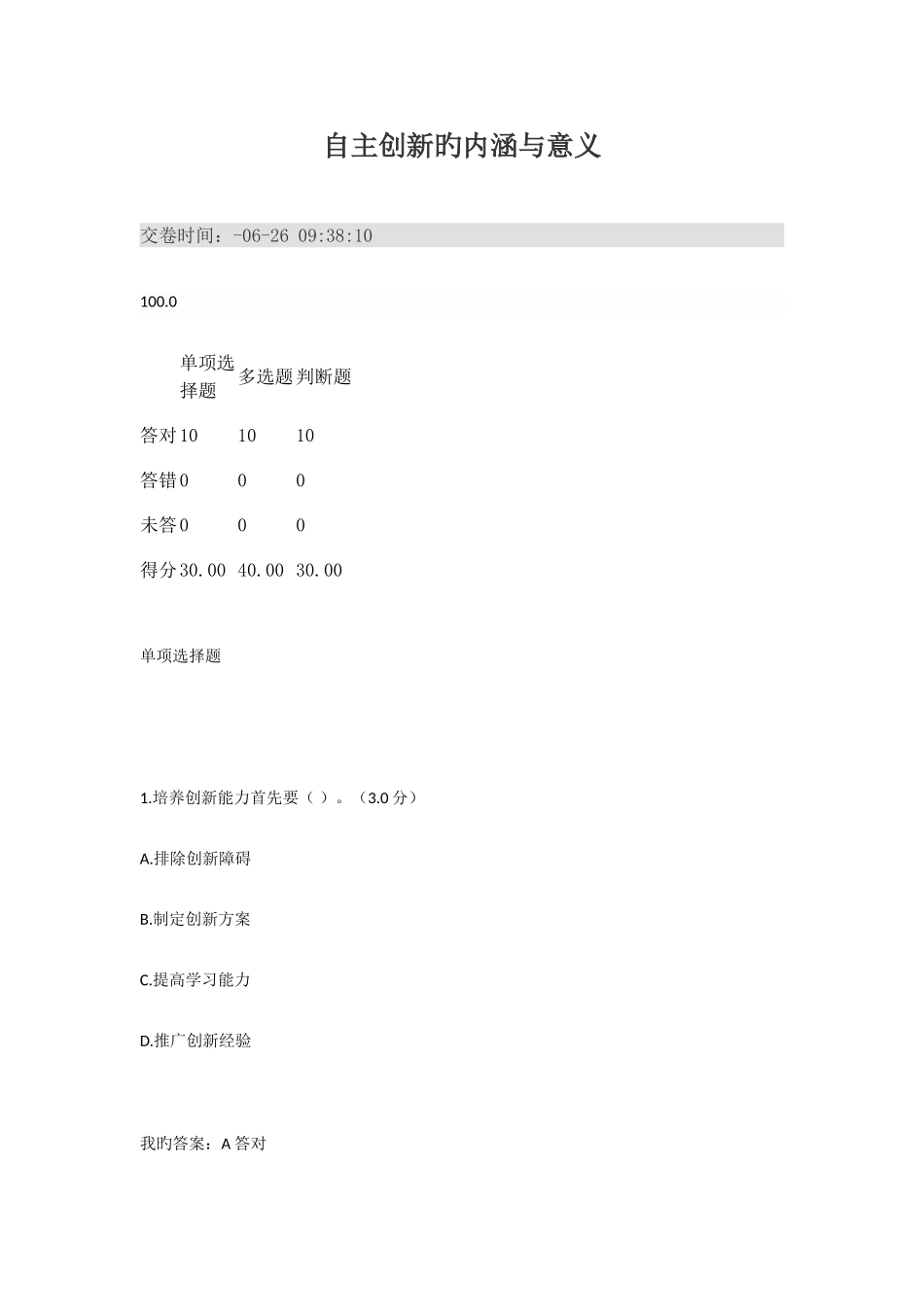 2025年专业技术人员继续教育满分答案自主创新的内涵与意义_第1页