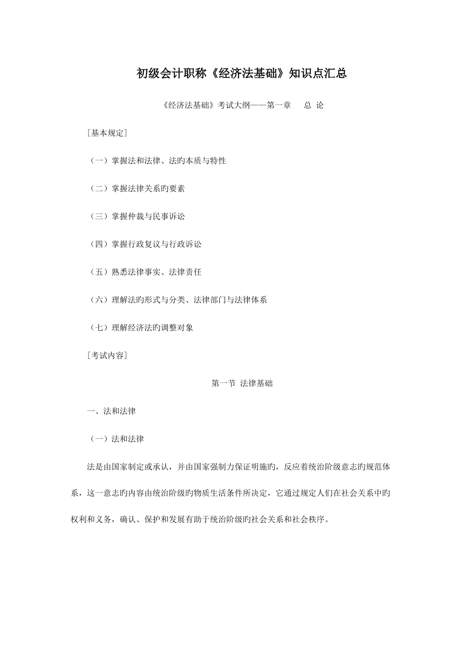 2025年初级会计职称经济法基础知识点汇总_第1页