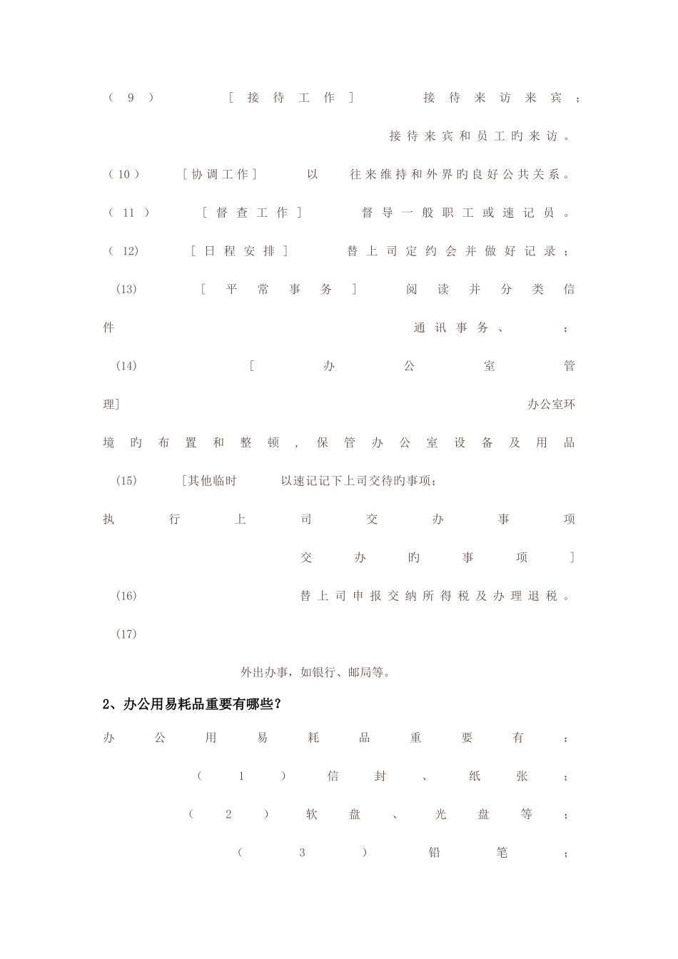 2025年办公室管理形成性考核册_第2页