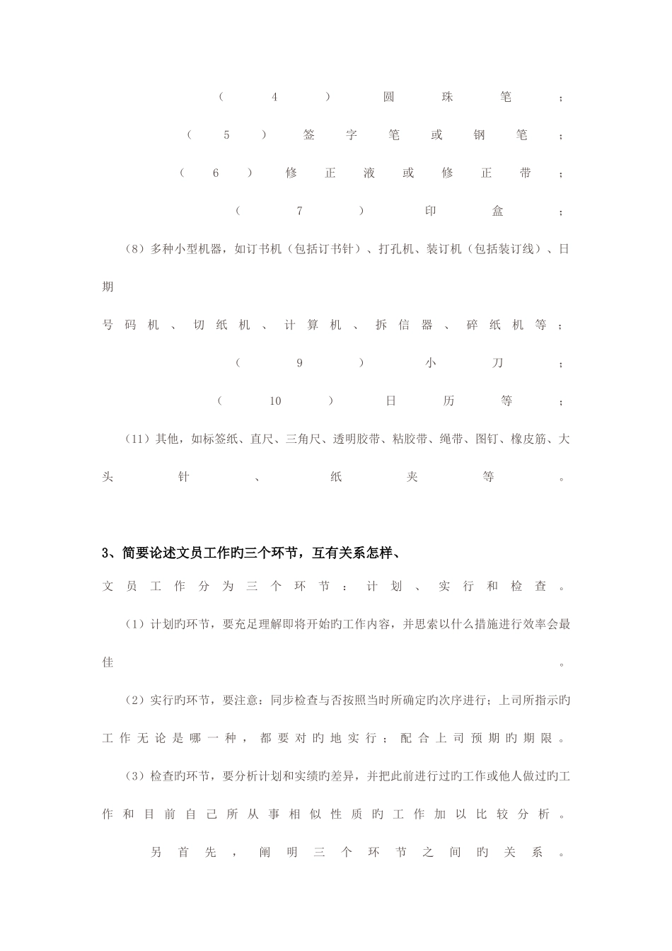 2025年办公室管理形成性考核册_第3页