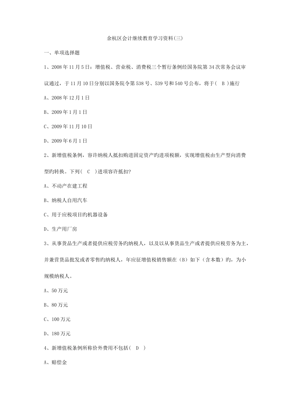 2025年余杭区会计继续教育学习资料三答案_第1页