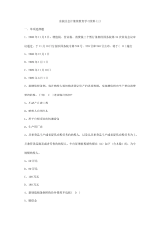 2025年余杭区会计继续教育学习资料三答案