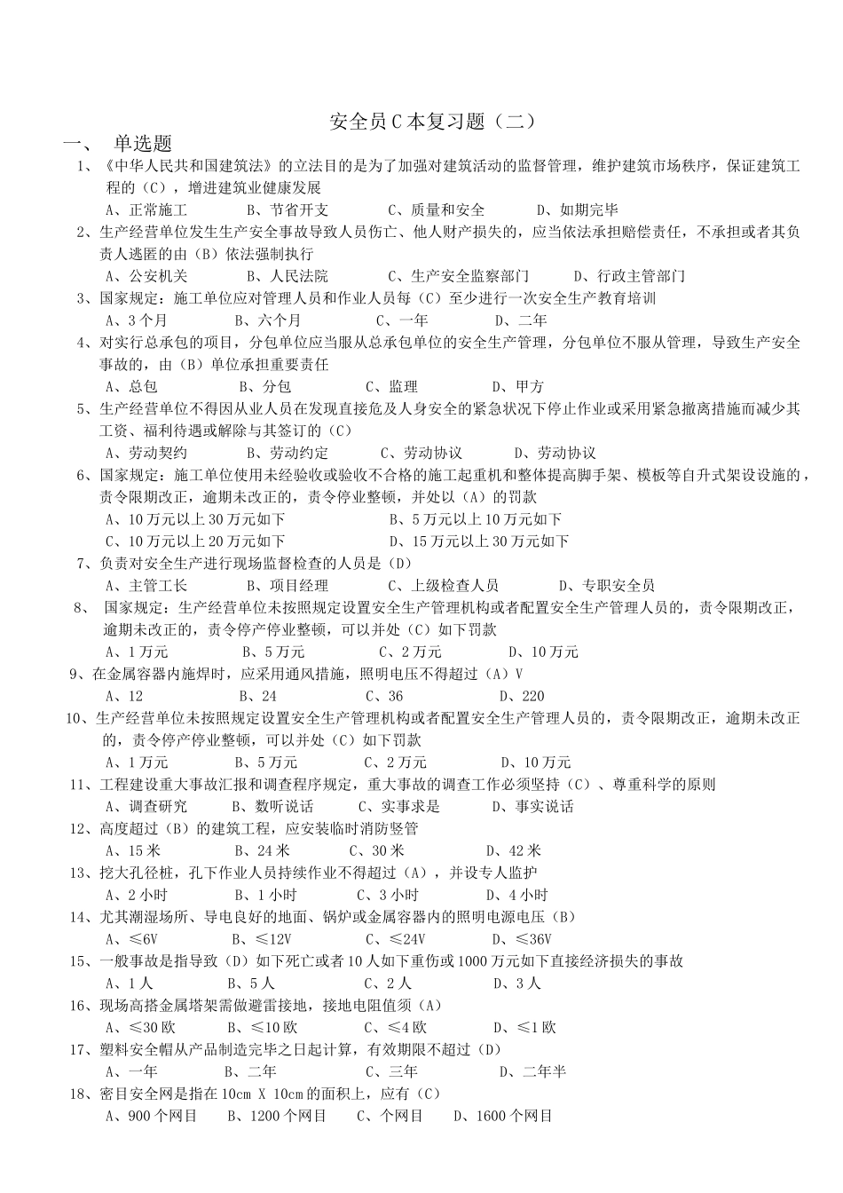 2025年安全员C本复习题_第1页