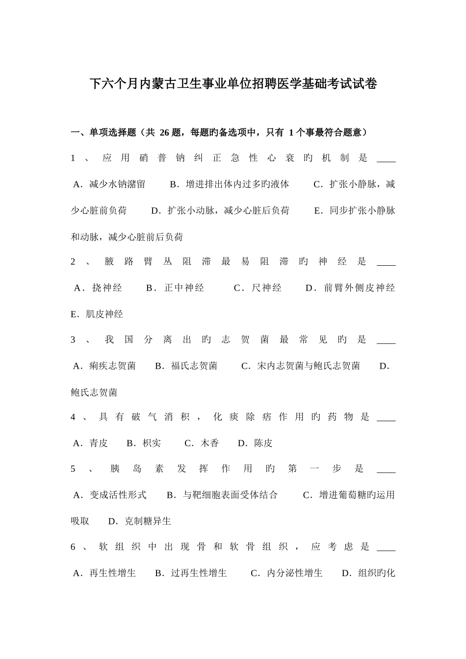 2025年下半年内蒙古卫生事业单位招聘医学基础考试试卷_第1页