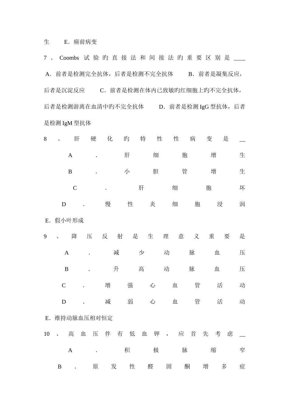2025年下半年内蒙古卫生事业单位招聘医学基础考试试卷_第2页