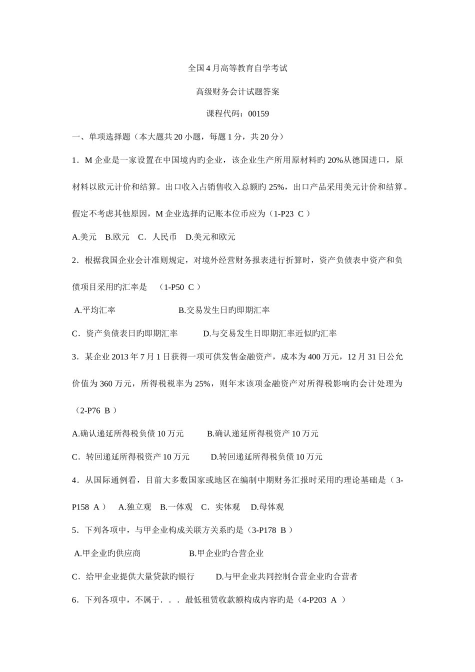 2025年全国4月高等教育自学考试高级财务会计试题答案_第1页