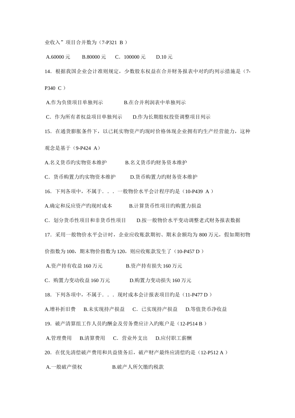 2025年全国4月高等教育自学考试高级财务会计试题答案_第3页