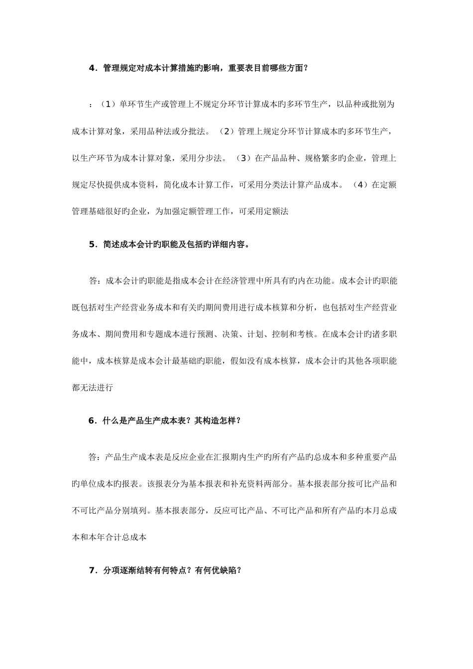 2025年下电大成本会计复习重点_第2页