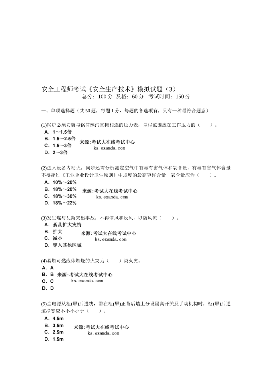 2025年安全工程师考试《安全生产技术》模拟试题_第1页