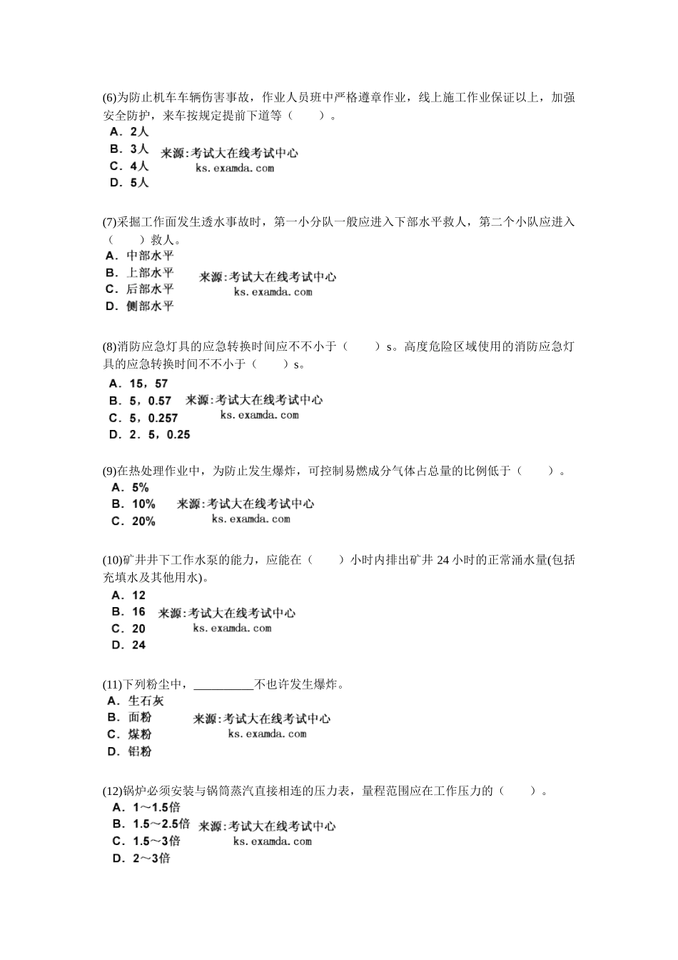 2025年安全工程师考试《安全生产技术》模拟试题_第2页