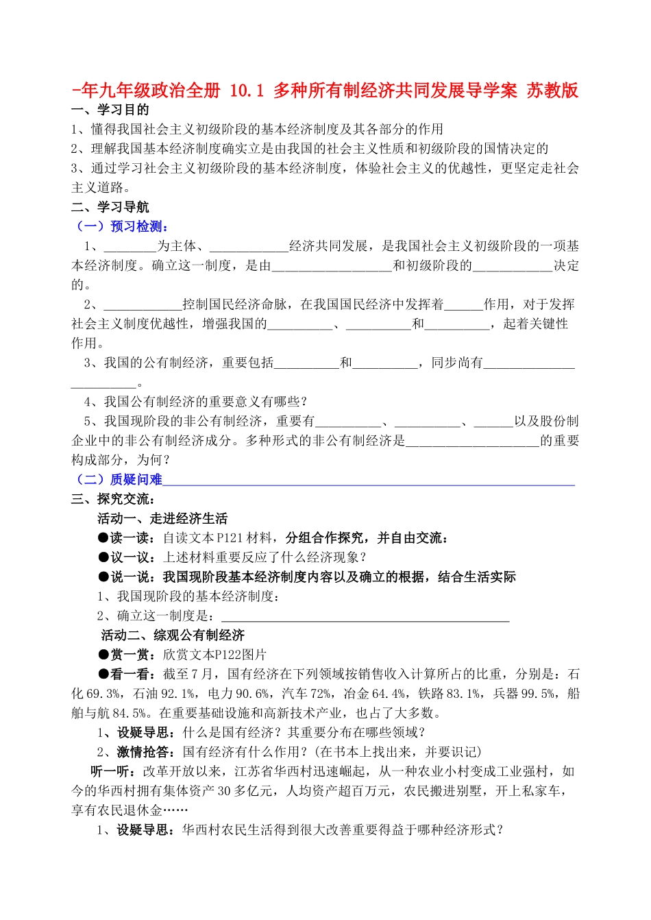 2025年九年级政治全册10.1多种所有制经济共同发展导学案苏教版_第1页