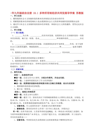 2025年九年级政治全册10.1多种所有制经济共同发展导学案苏教版