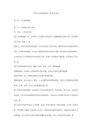 2025年企业人力资源管理师三级笔记完整