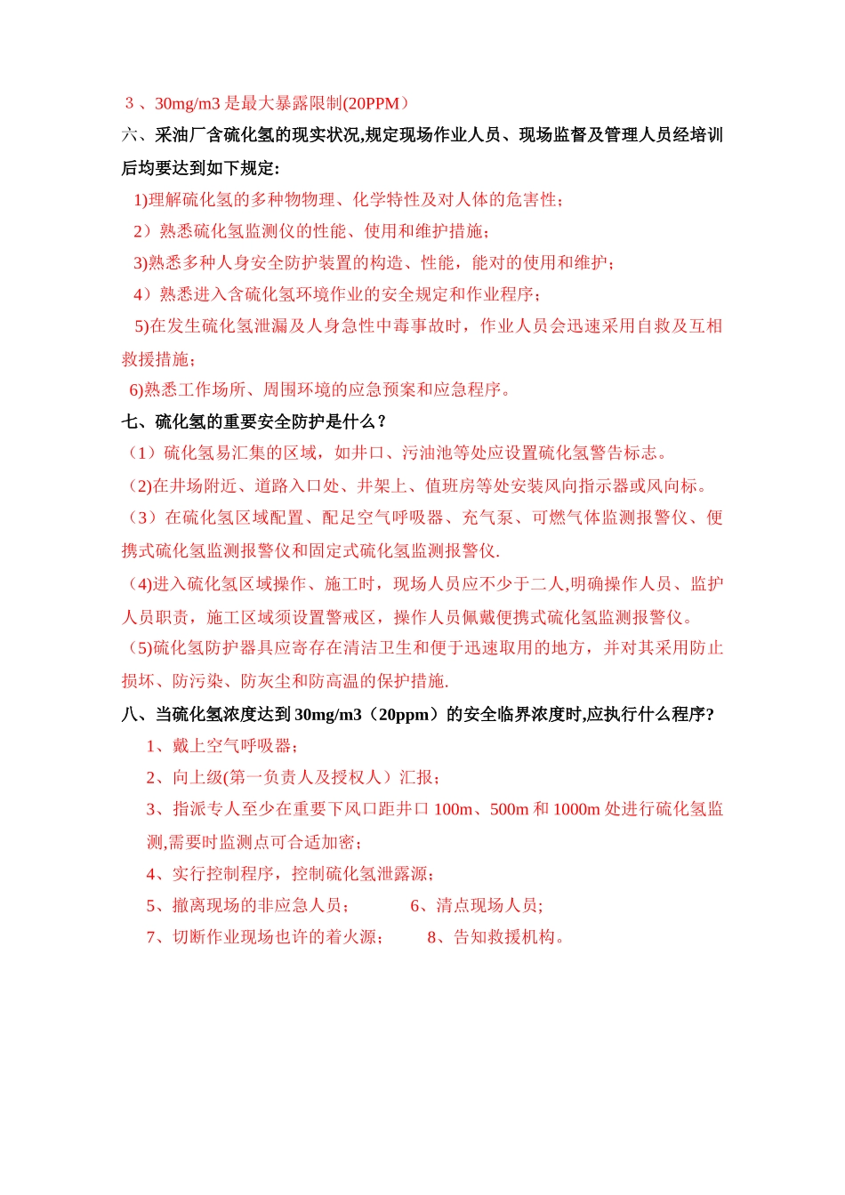 2025年硫化氢安全防护知识试题及答案_第2页