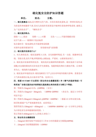 2025年硫化氢安全防护知识试题及答案