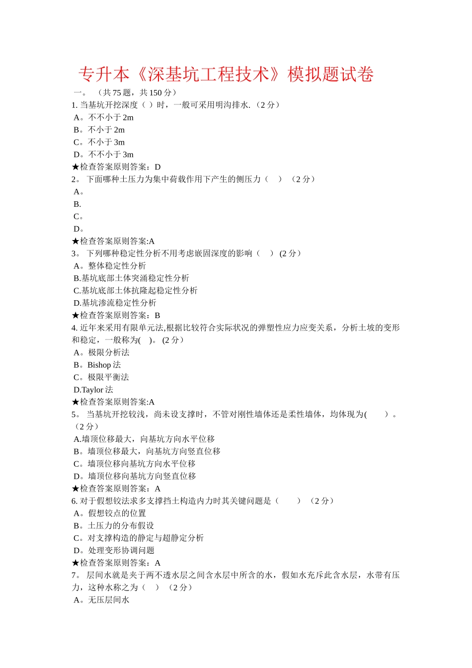 2025年专升本深基坑工程技术模拟题试卷_第1页