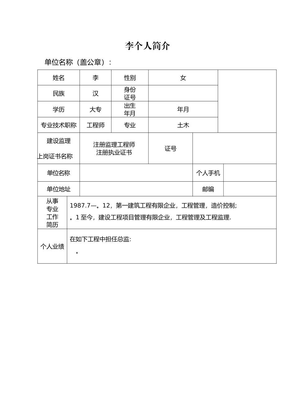 2025年优秀监理工程师申报表_第1页