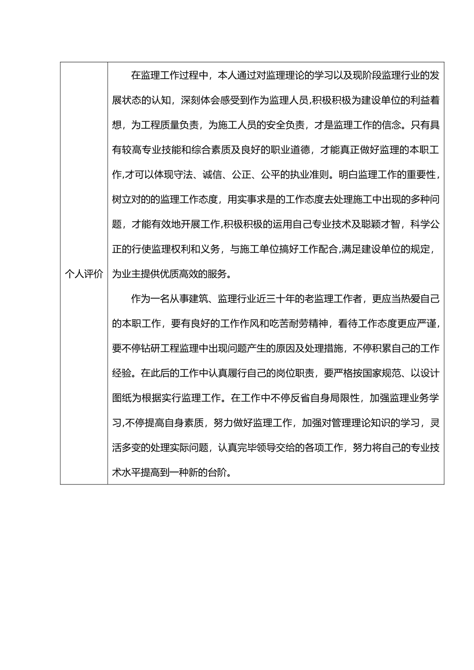 2025年优秀监理工程师申报表_第3页