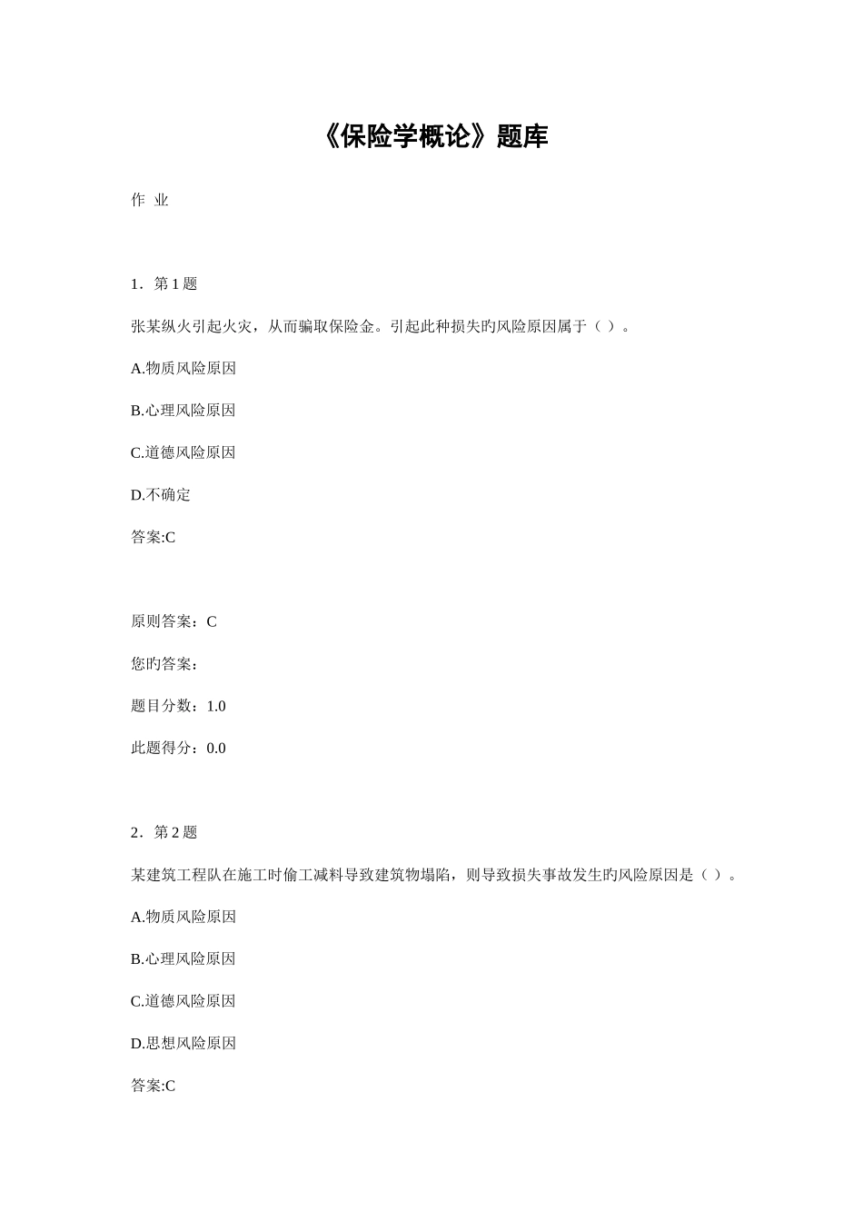 2025年保险学概论题库超全题库请予好评_第1页