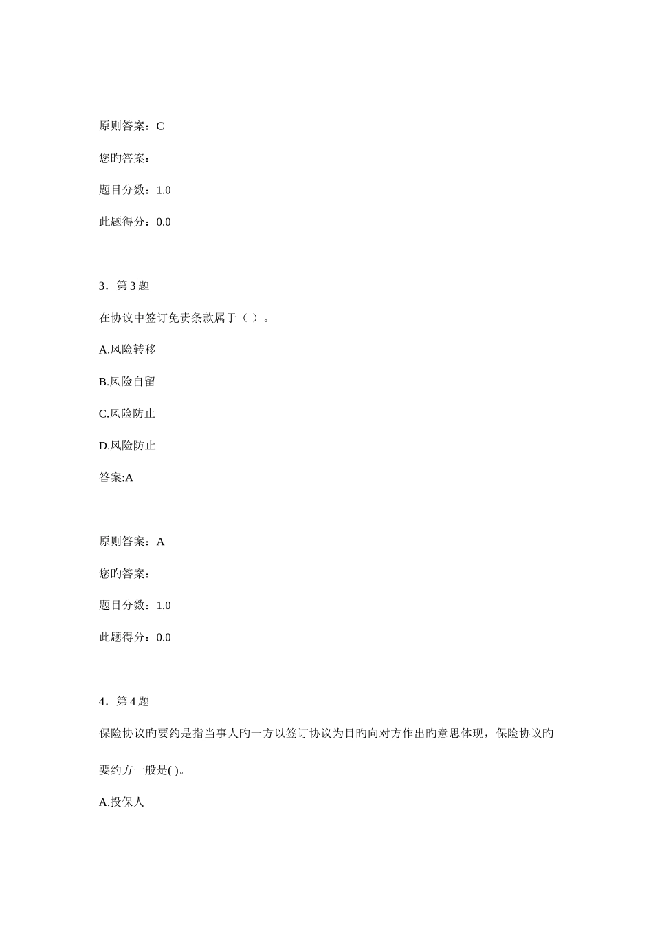 2025年保险学概论题库超全题库请予好评_第2页
