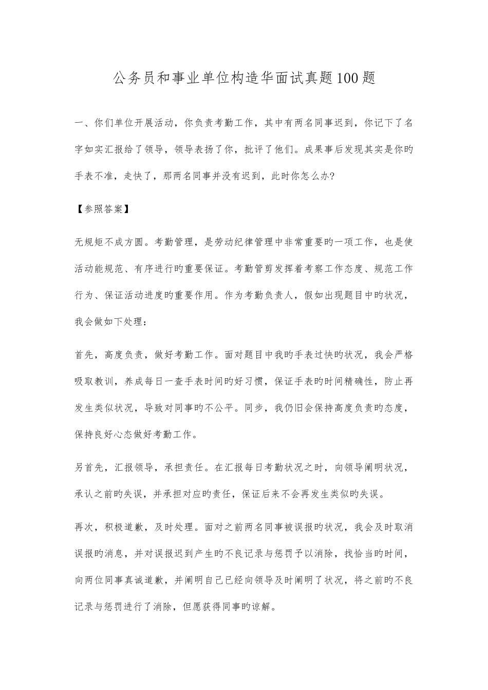 2025年公务员和事业单位面试真题含答案_第1页