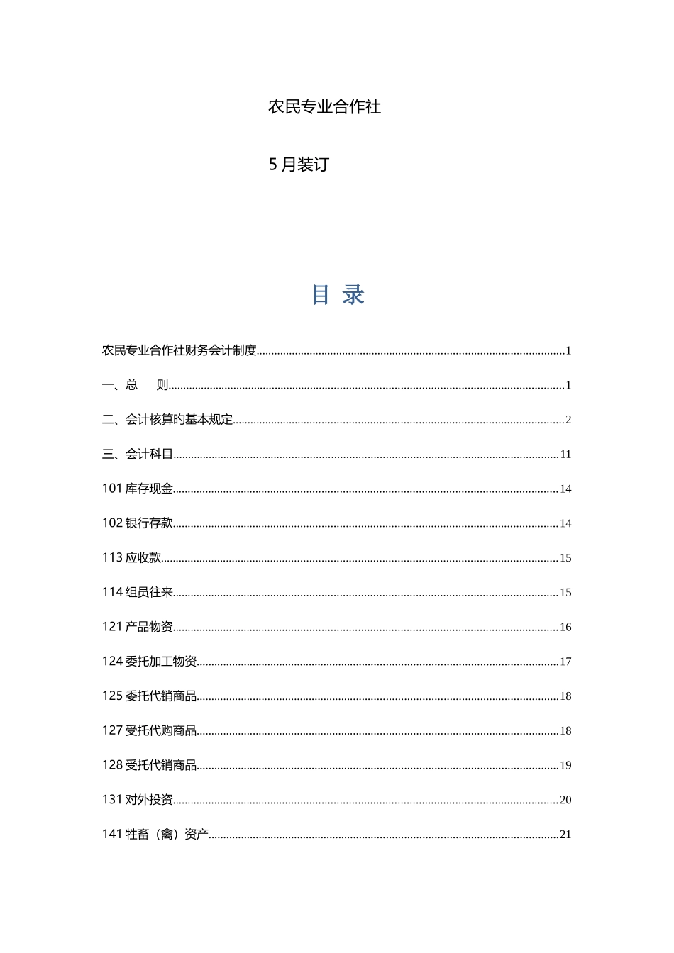 2025年农民专业合作社财务会计制度全套_第2页