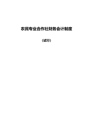 2025年农民专业合作社财务会计制度全套