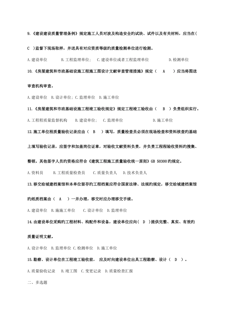 2025年四川省质量员岗位知识与专业技能复习备考题_第2页