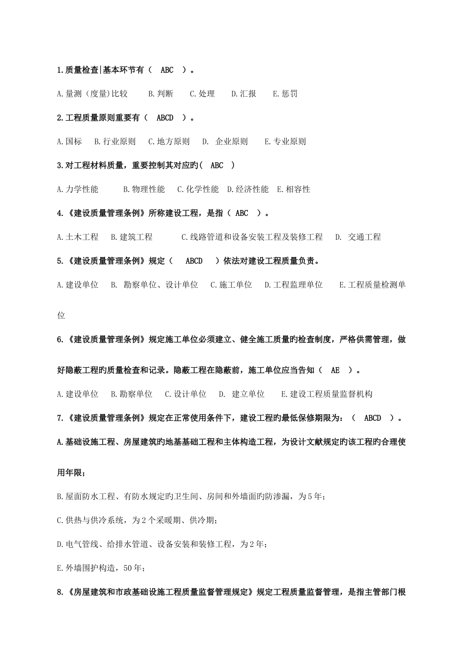 2025年四川省质量员岗位知识与专业技能复习备考题_第3页
