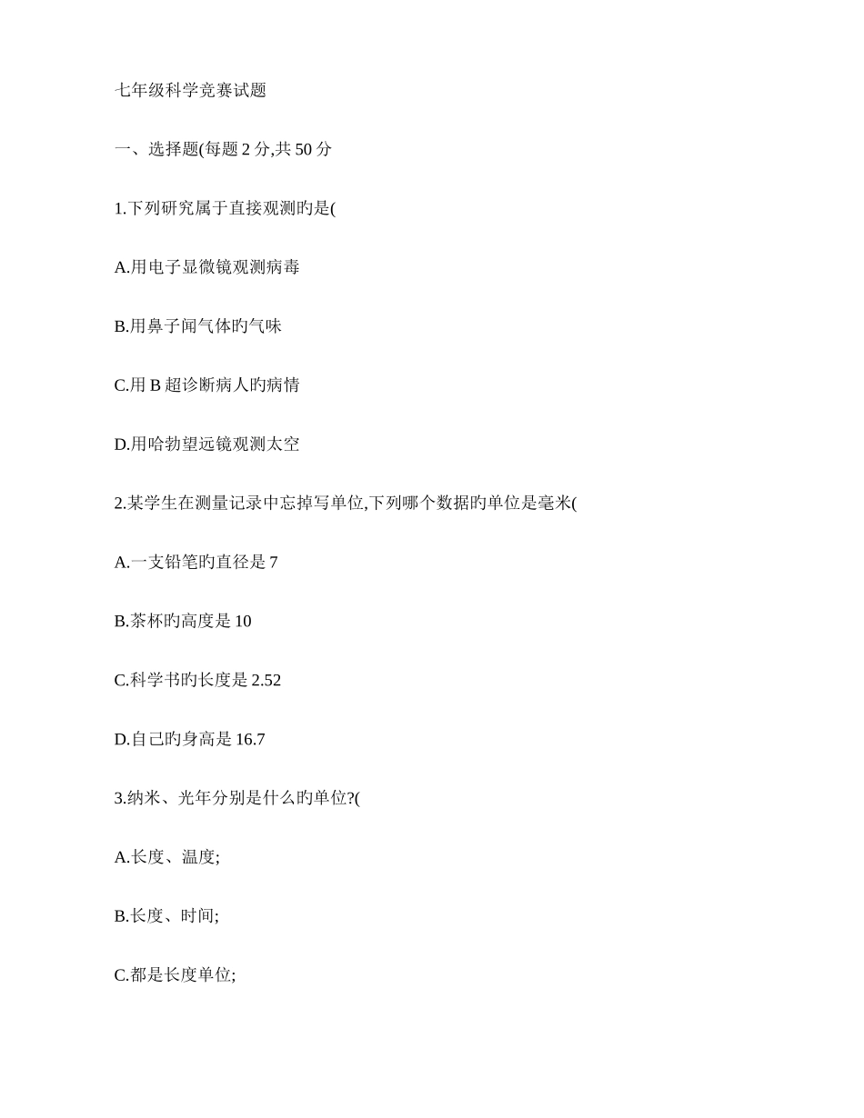 2025年七年级科学竞赛试题_第1页