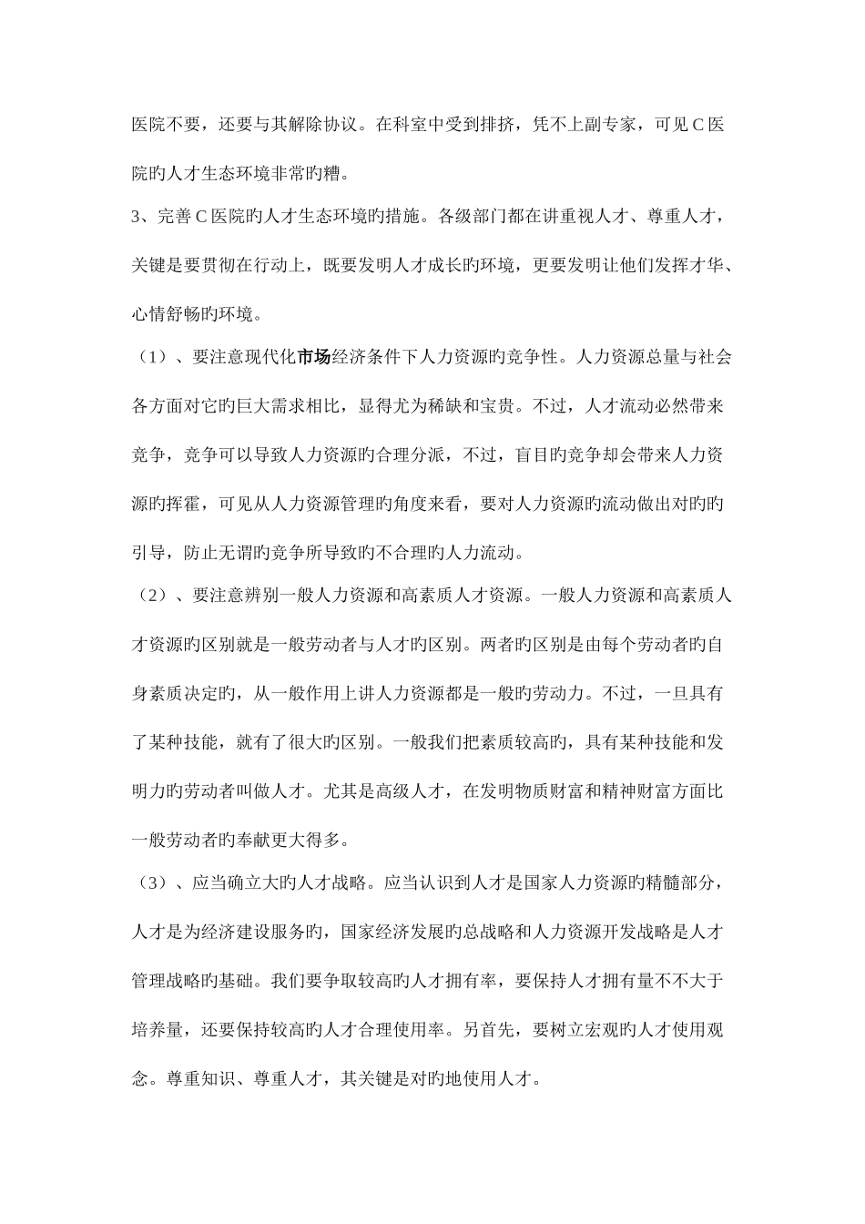 2025年公共部门人力资源管理形成性考核册作业参考答案_第2页