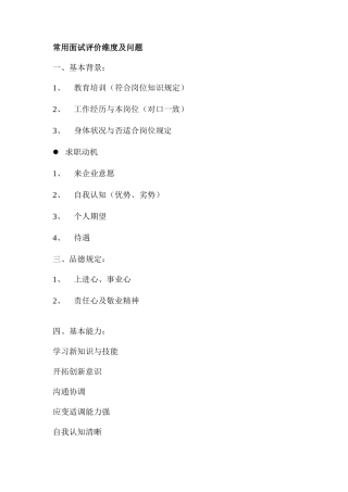 2025年人力资源人才测评常用面试评价维度及问题