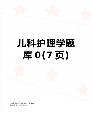 2025年儿科护理学题库