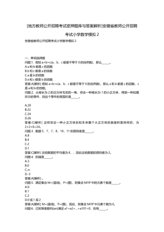2025年地方教师公开招聘考试密押题库与答案解析安徽省教师公开招聘考试小学数学模拟
