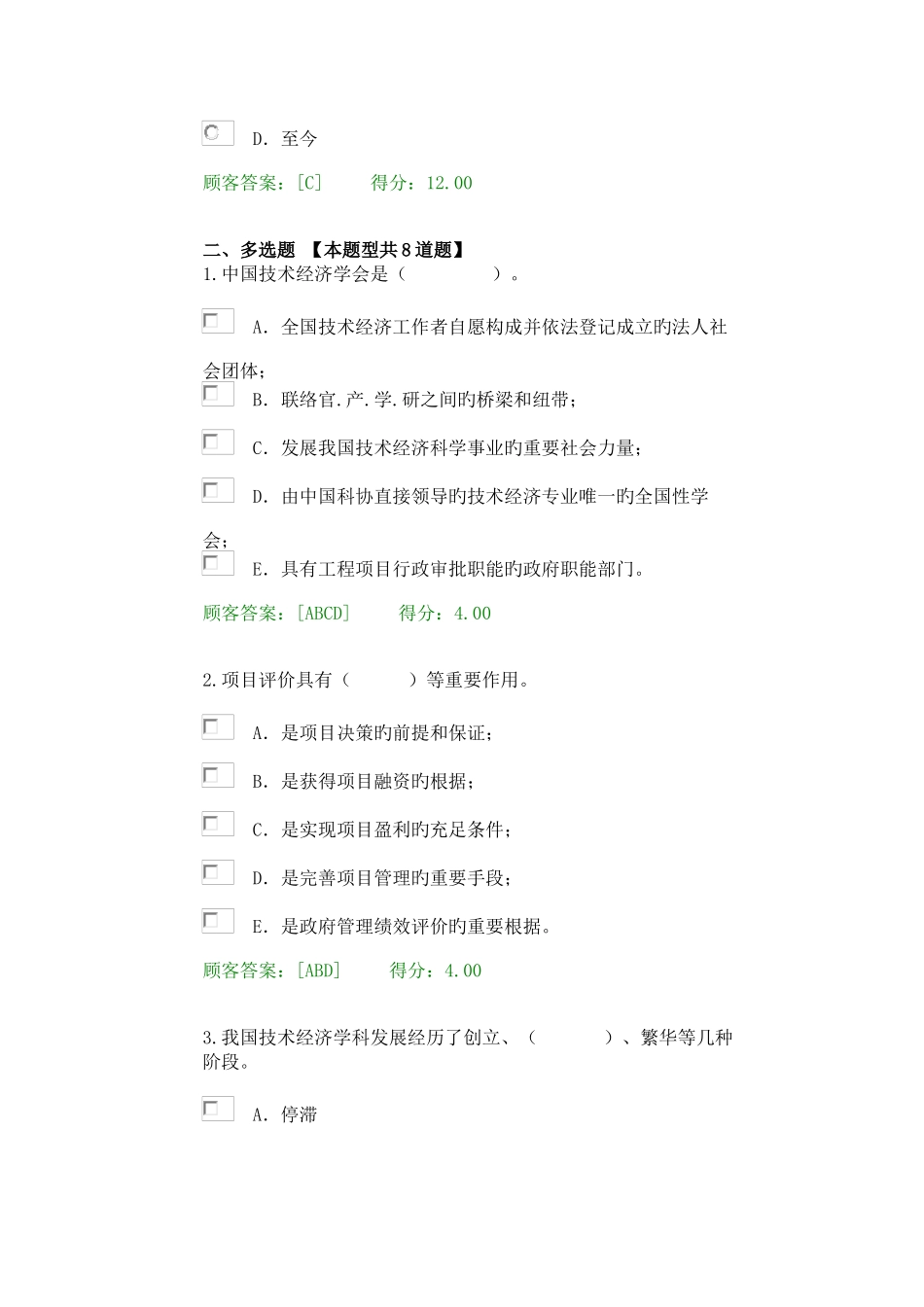 2025年咨询工程师继续教育试题及答案技术经济学科发展状况及未来展望得分_第2页