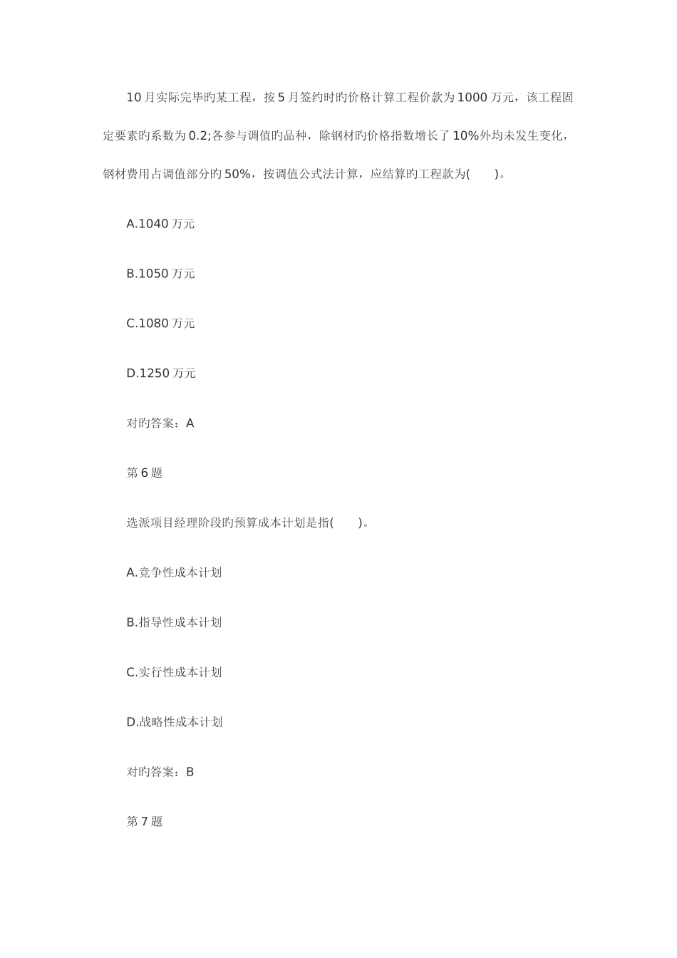 2025年二级建造师考试施工管理冲刺模拟题_第3页