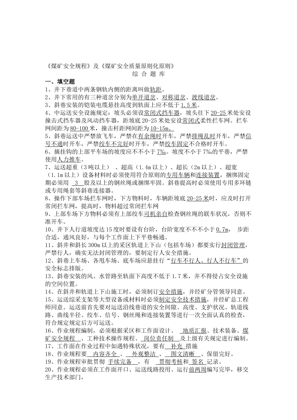 2025年《煤矿安全规程》及《煤矿安全质量标准化标准》综合题库_第1页