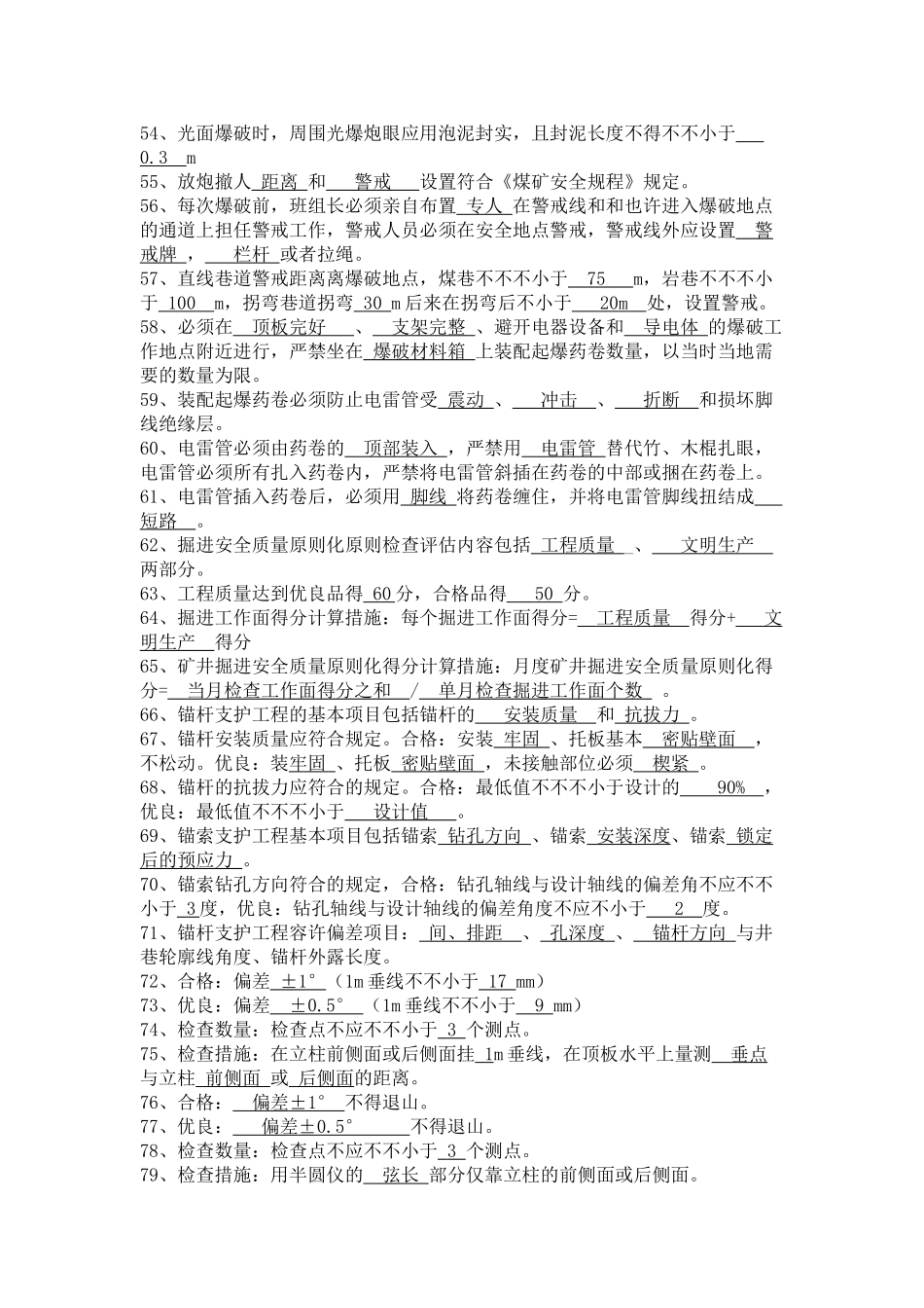 2025年《煤矿安全规程》及《煤矿安全质量标准化标准》综合题库_第3页