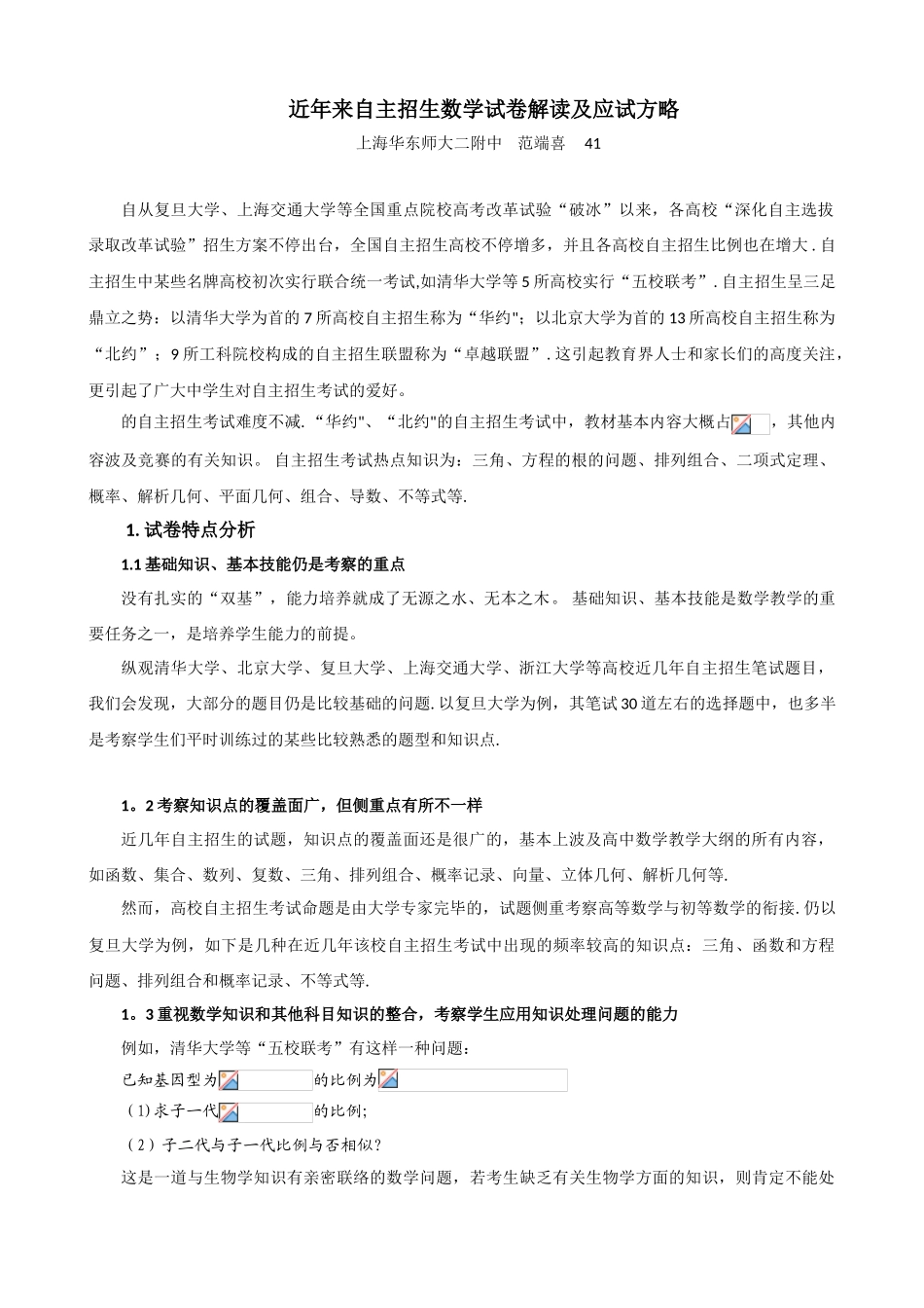 2025年近年来自主招生数学试卷解读及应试策略_第1页
