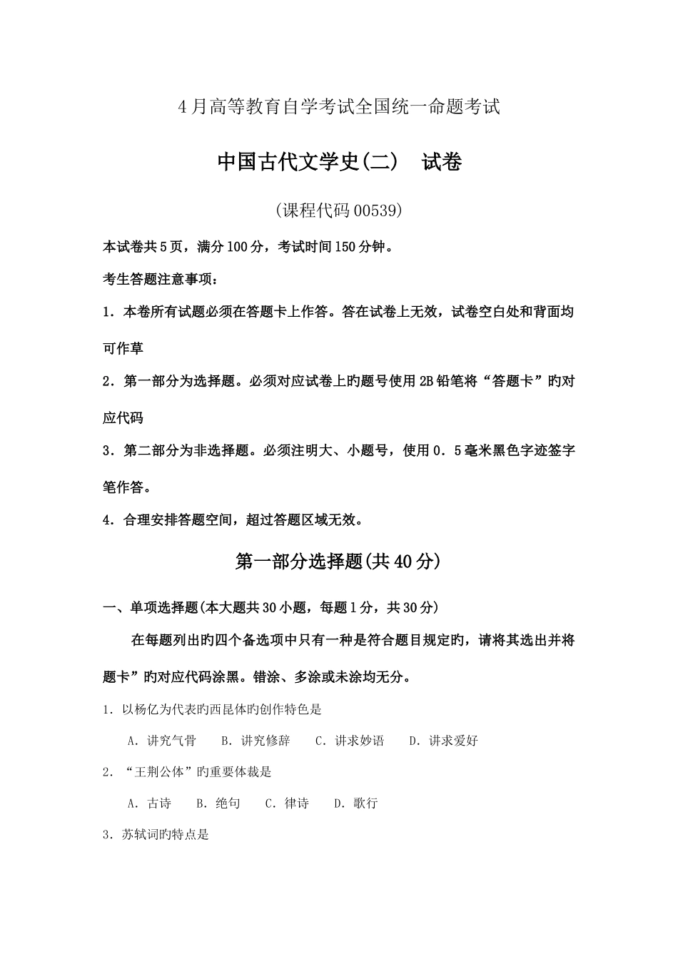2025年全国自考中国古代文学史二00539自考真题及答案_第1页