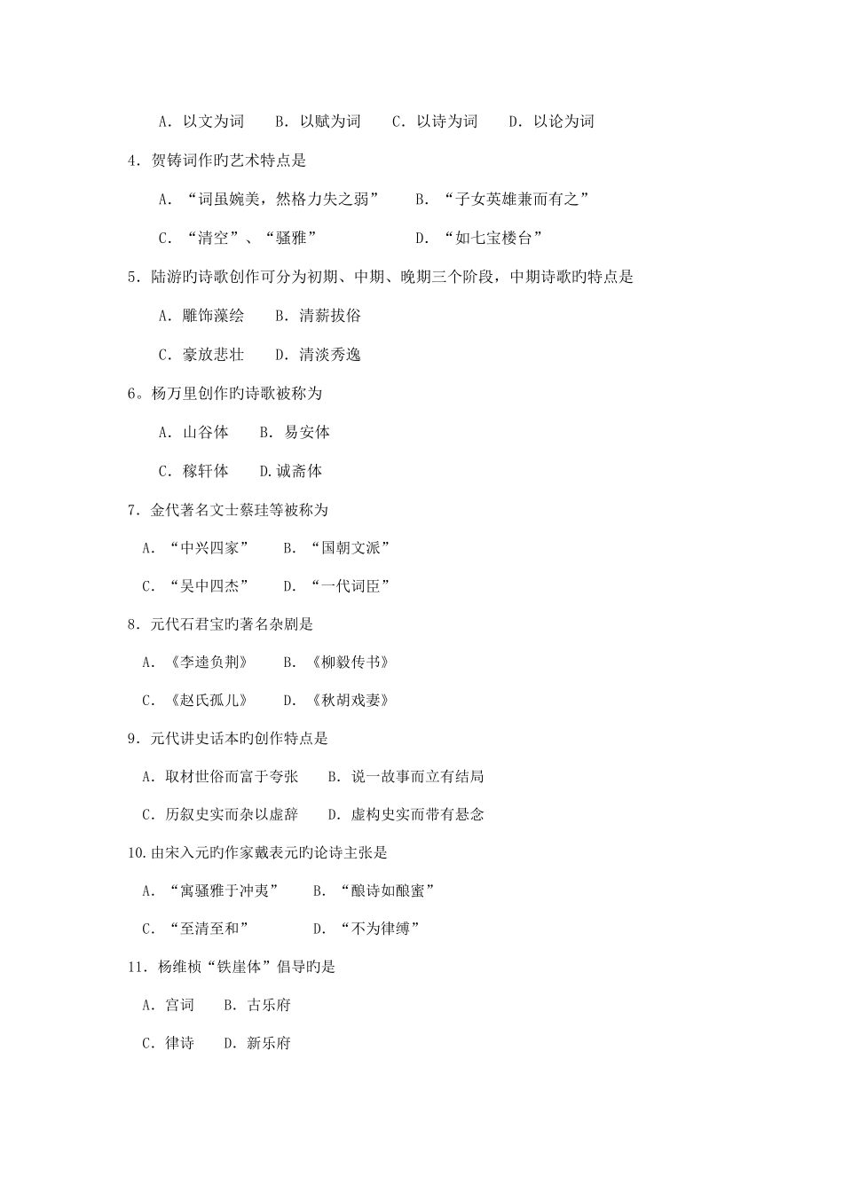 2025年全国自考中国古代文学史二00539自考真题及答案_第2页