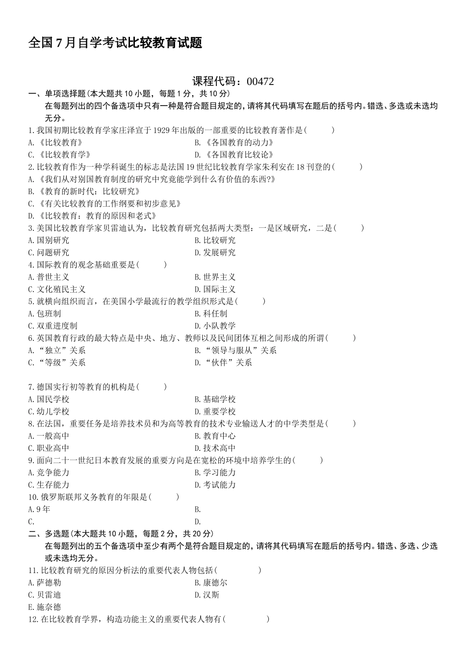 2025年全国7月自学考试比较教育试题_第2页