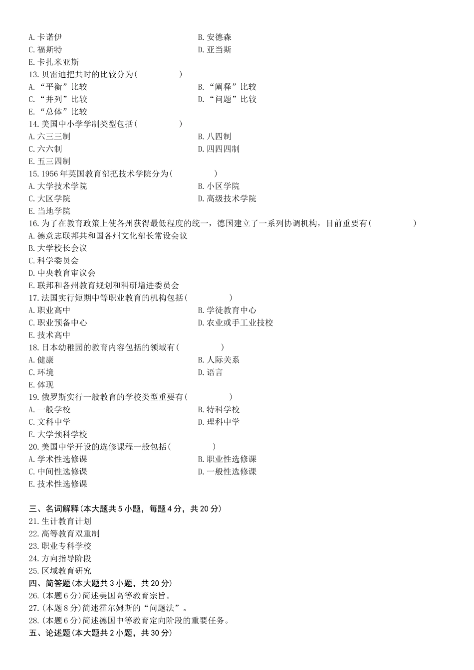 2025年全国7月自学考试比较教育试题_第3页