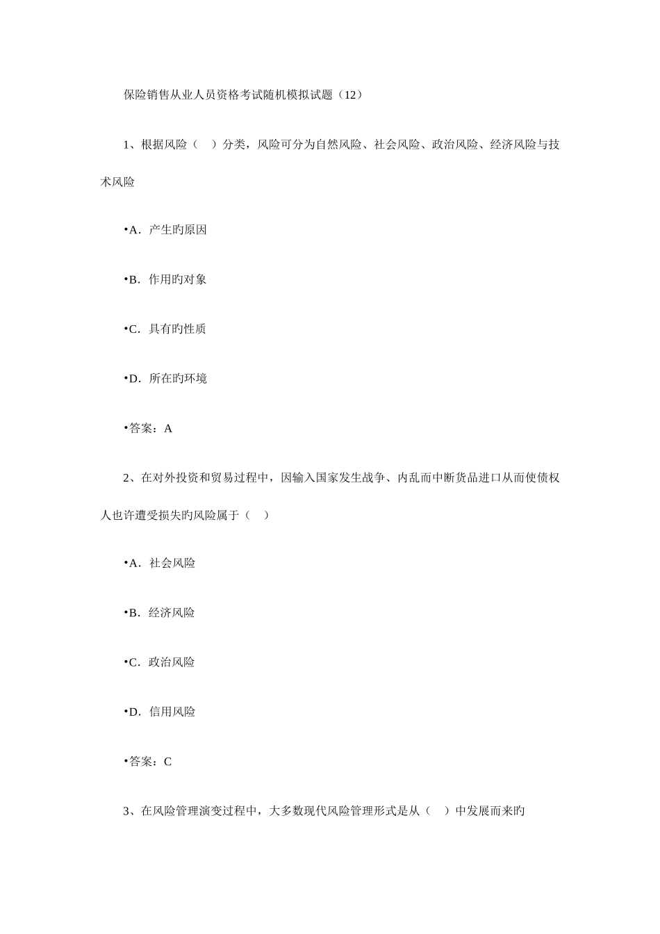 2025年保险销售从业人员资格考试随机模拟题十二_第1页