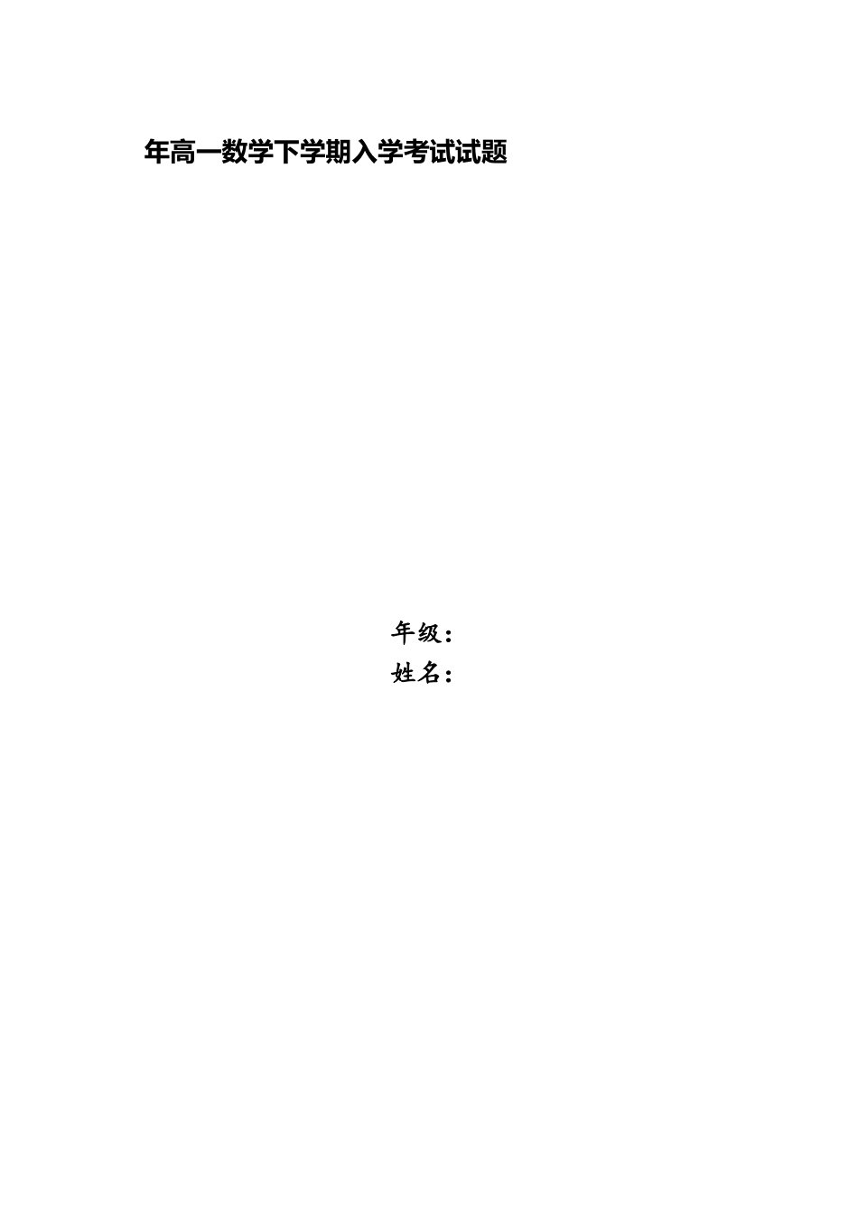 2025年高一数学下学期入学考试试题_第1页