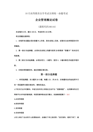 2025年全国自考企业管理概论00144试题及答案
